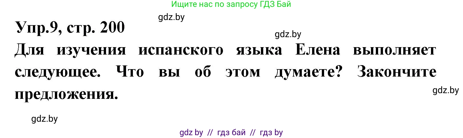Испанский язык, 8 класс Учебник, авторы: Цыбулева Татьяна Эдуардовна, Пушкина Ольга Александровна, издательство Издательский центр БГУ, Минск, 2016, оранжевого цвета, страница 200, номер 9, Решение