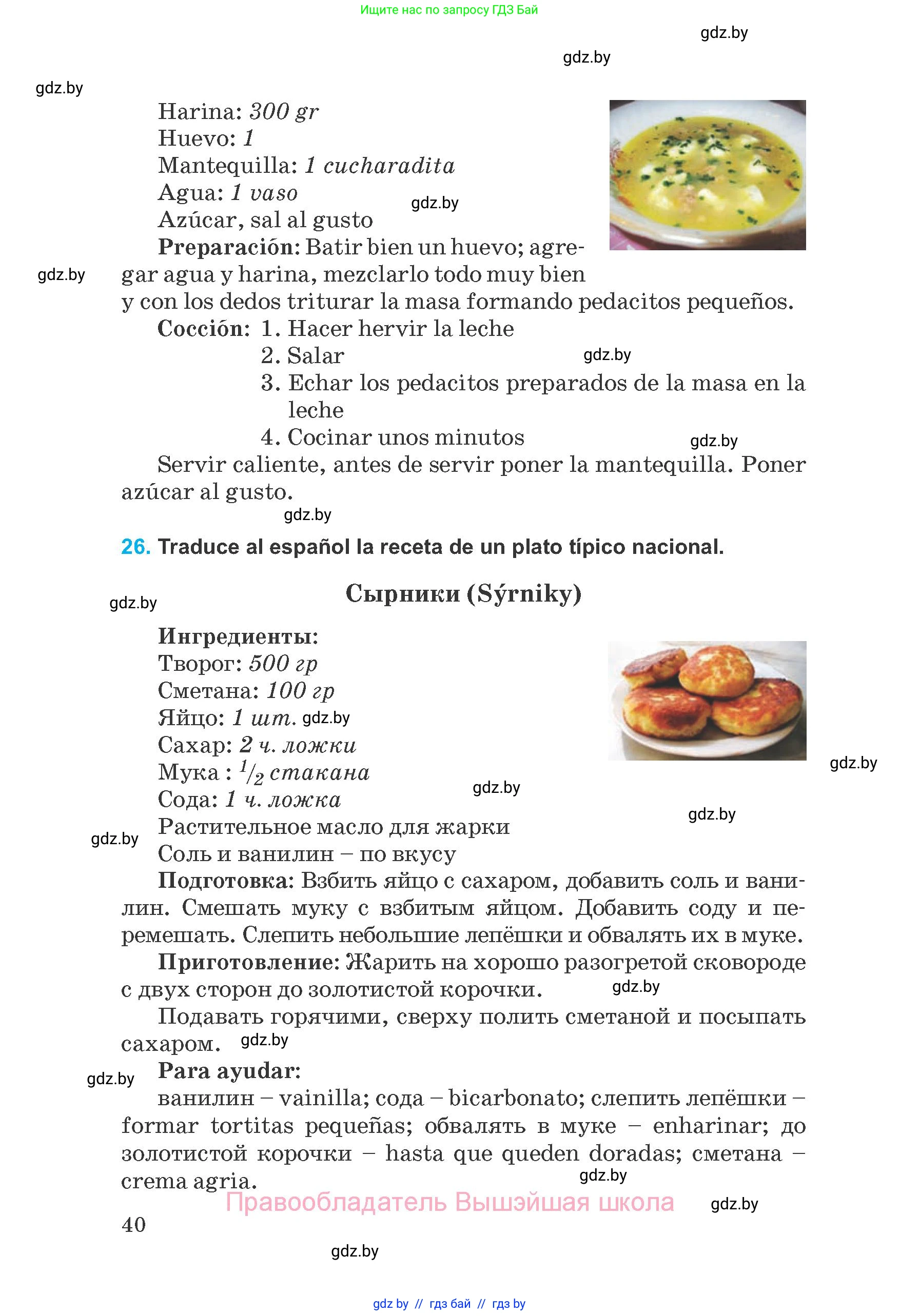 Испанский язык, 8 класс Учебник, автор: Гриневич Елена Карловна, издательство Вышэйшая школа, Минск, 2011, оранжевого цвета, страница 40