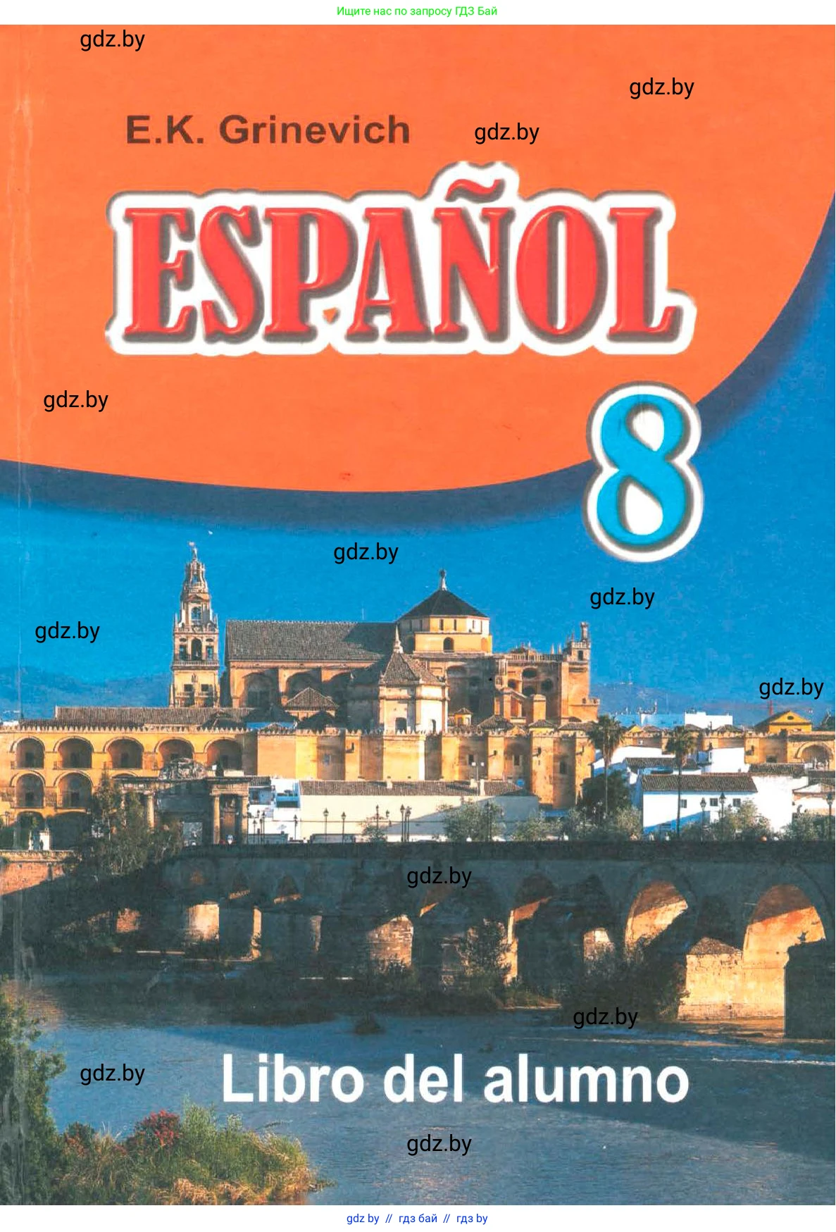 Испанский язык, 8 класс Учебник, автор: Гриневич Елена Карловна, издательство Вышэйшая школа, Минск, 2011, оранжевого цвета, 