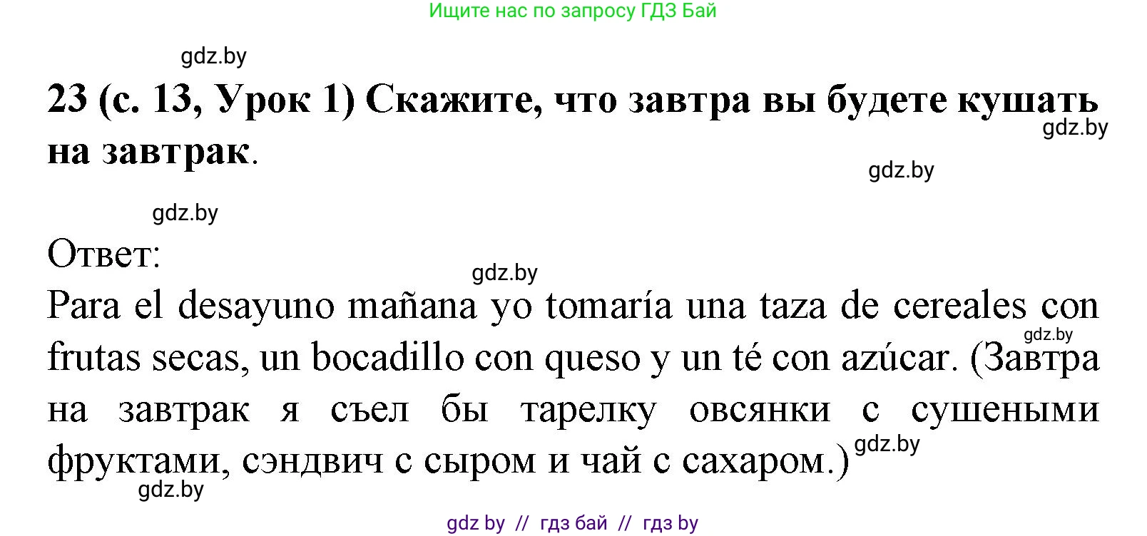 Испанский язык, 8 класс Учебник, автор: Гриневич Елена Карловна, издательство Вышэйшая школа, Минск, 2011, оранжевого цвета, страница 13, номер 23, Решение