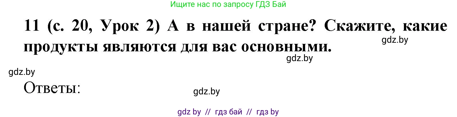 Испанский язык, 8 класс Учебник, автор: Гриневич Елена Карловна, издательство Вышэйшая школа, Минск, 2011, оранжевого цвета, страница 20, номер 11, Решение