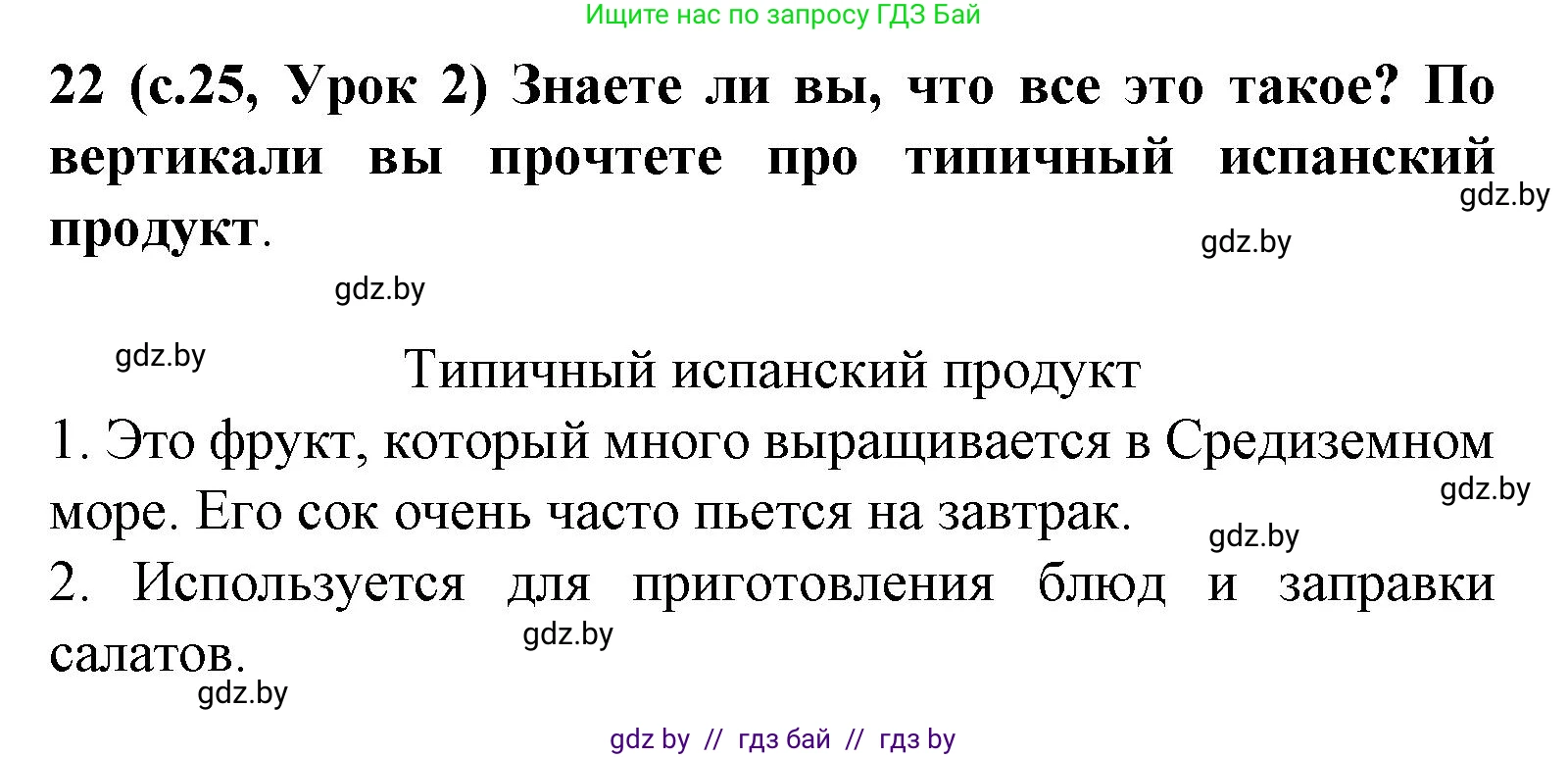 Испанский язык, 8 класс Учебник, автор: Гриневич Елена Карловна, издательство Вышэйшая школа, Минск, 2011, оранжевого цвета, страница 25, номер 22, Решение
