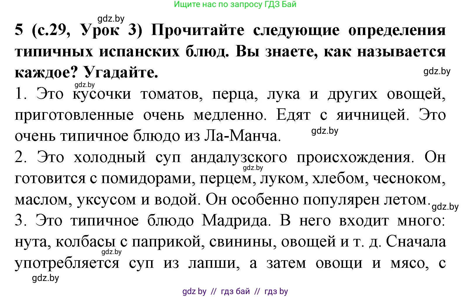 Испанский язык, 8 класс Учебник, автор: Гриневич Елена Карловна, издательство Вышэйшая школа, Минск, 2011, оранжевого цвета, страница 29, номер 5, Решение