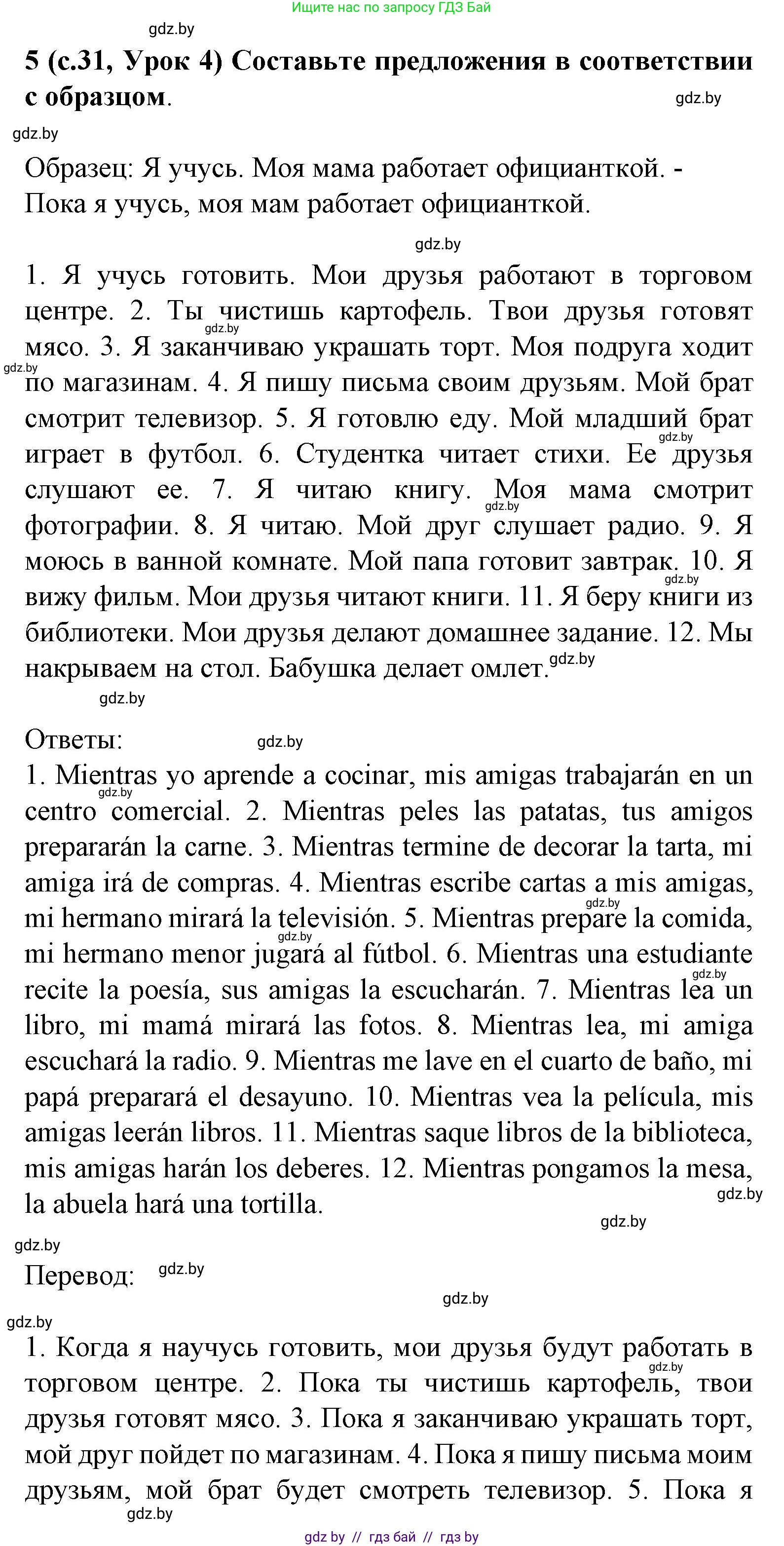 Испанский язык, 8 класс Учебник, автор: Гриневич Елена Карловна, издательство Вышэйшая школа, Минск, 2011, оранжевого цвета, страница 31, номер 5, Решение
