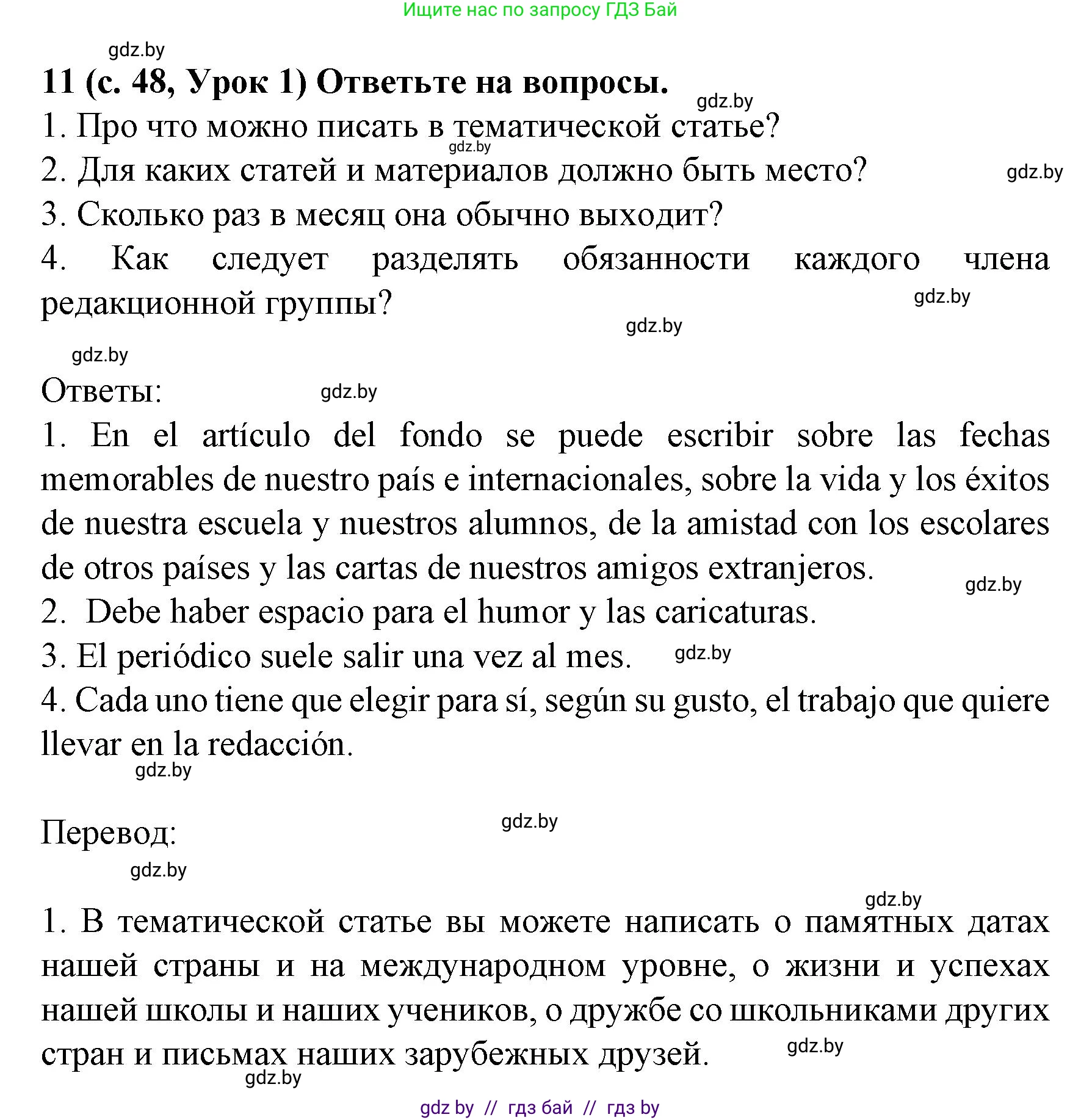 Испанский язык, 8 класс Учебник, автор: Гриневич Елена Карловна, издательство Вышэйшая школа, Минск, 2011, оранжевого цвета, страница 48, номер 11, Решение
