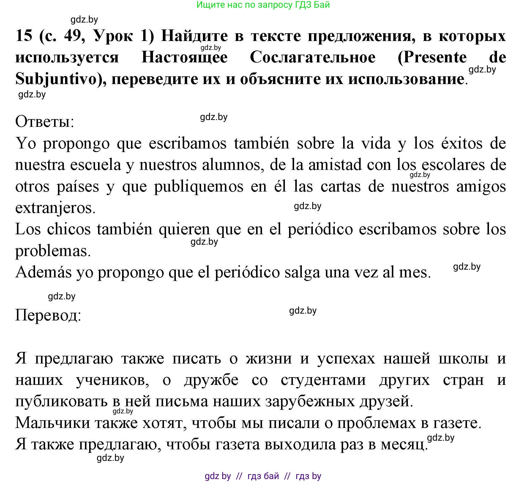 Испанский язык, 8 класс Учебник, автор: Гриневич Елена Карловна, издательство Вышэйшая школа, Минск, 2011, оранжевого цвета, страница 49, номер 15, Решение