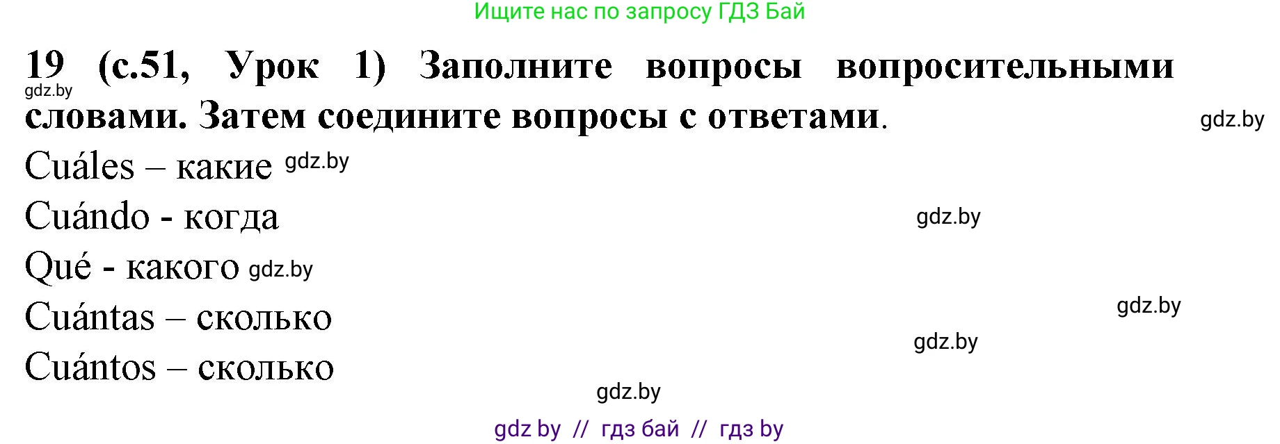 Испанский язык, 8 класс Учебник, автор: Гриневич Елена Карловна, издательство Вышэйшая школа, Минск, 2011, оранжевого цвета, страница 51, номер 19, Решение