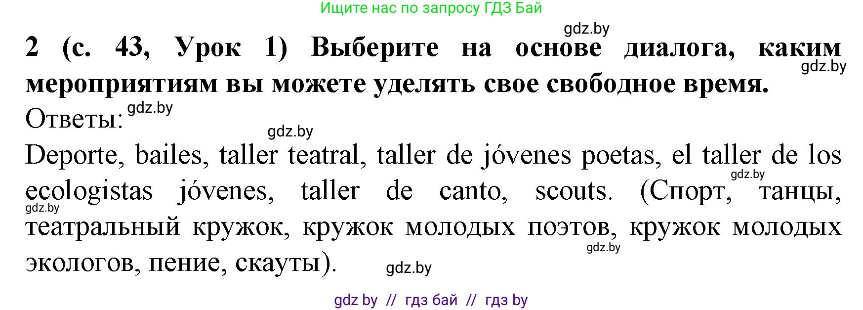 Испанский язык, 8 класс Учебник, автор: Гриневич Елена Карловна, издательство Вышэйшая школа, Минск, 2011, оранжевого цвета, страница 43, номер 2, Решение
