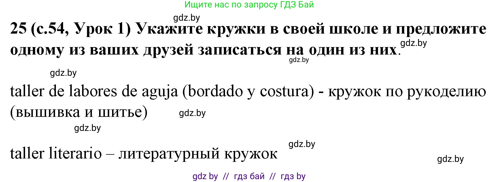 Испанский язык, 8 класс Учебник, автор: Гриневич Елена Карловна, издательство Вышэйшая школа, Минск, 2011, оранжевого цвета, страница 54, номер 25, Решение