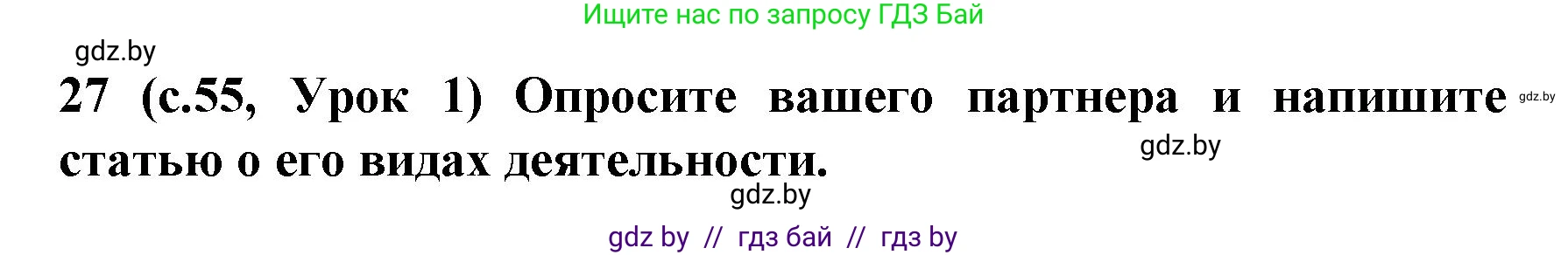Испанский язык, 8 класс Учебник, автор: Гриневич Елена Карловна, издательство Вышэйшая школа, Минск, 2011, оранжевого цвета, страница 55, номер 27, Решение