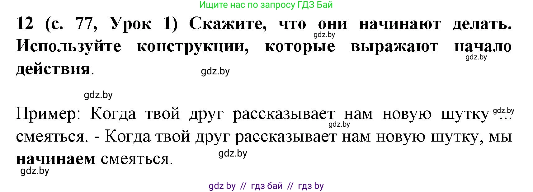 Испанский язык, 8 класс Учебник, автор: Гриневич Елена Карловна, издательство Вышэйшая школа, Минск, 2011, оранжевого цвета, страница 77, номер 12, Решение