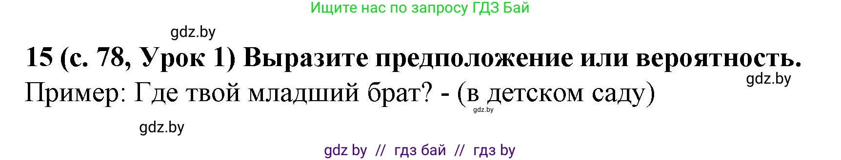 Испанский язык, 8 класс Учебник, автор: Гриневич Елена Карловна, издательство Вышэйшая школа, Минск, 2011, оранжевого цвета, страница 78, номер 15, Решение