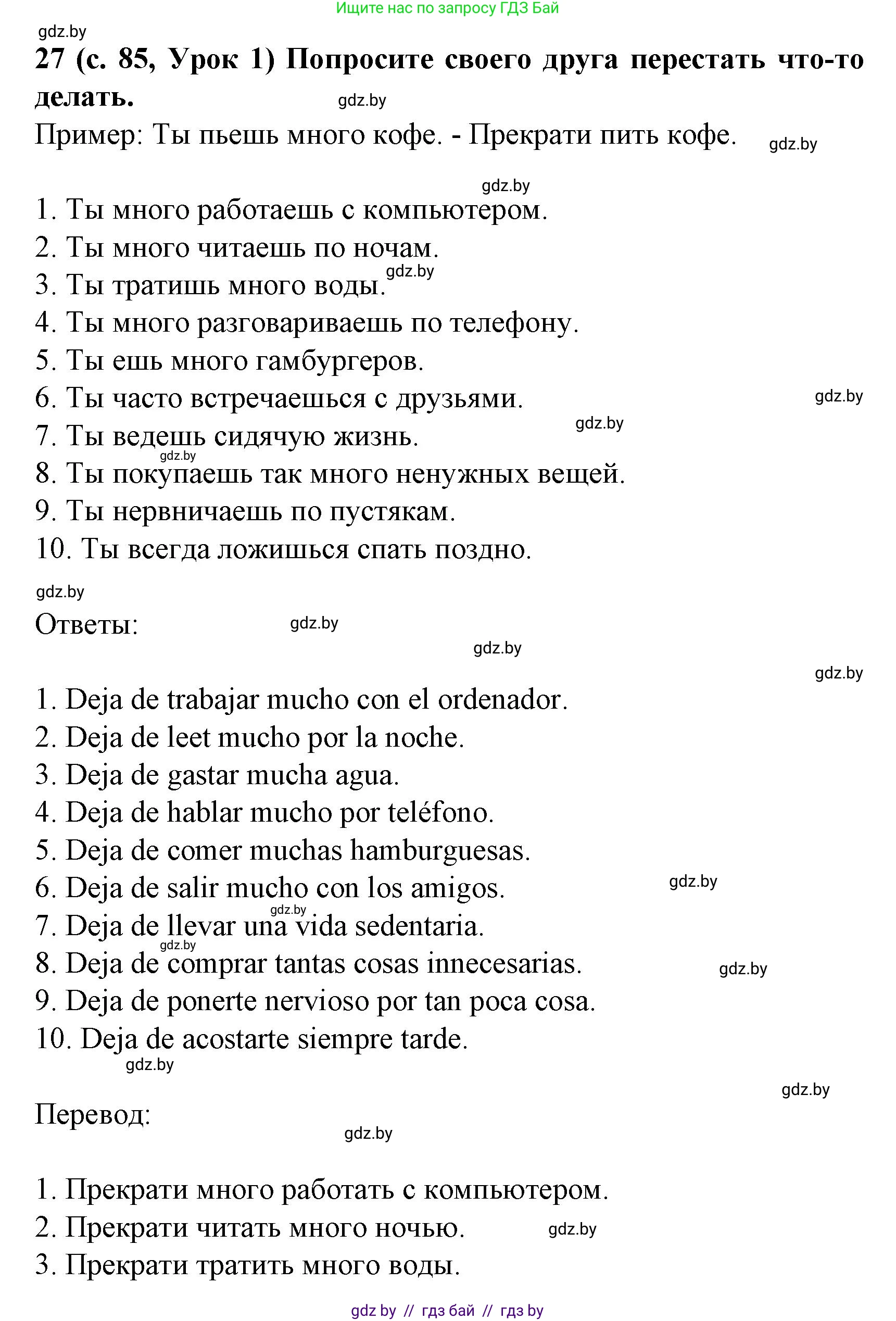 Испанский язык, 8 класс Учебник, автор: Гриневич Елена Карловна, издательство Вышэйшая школа, Минск, 2011, оранжевого цвета, страница 85, номер 27, Решение