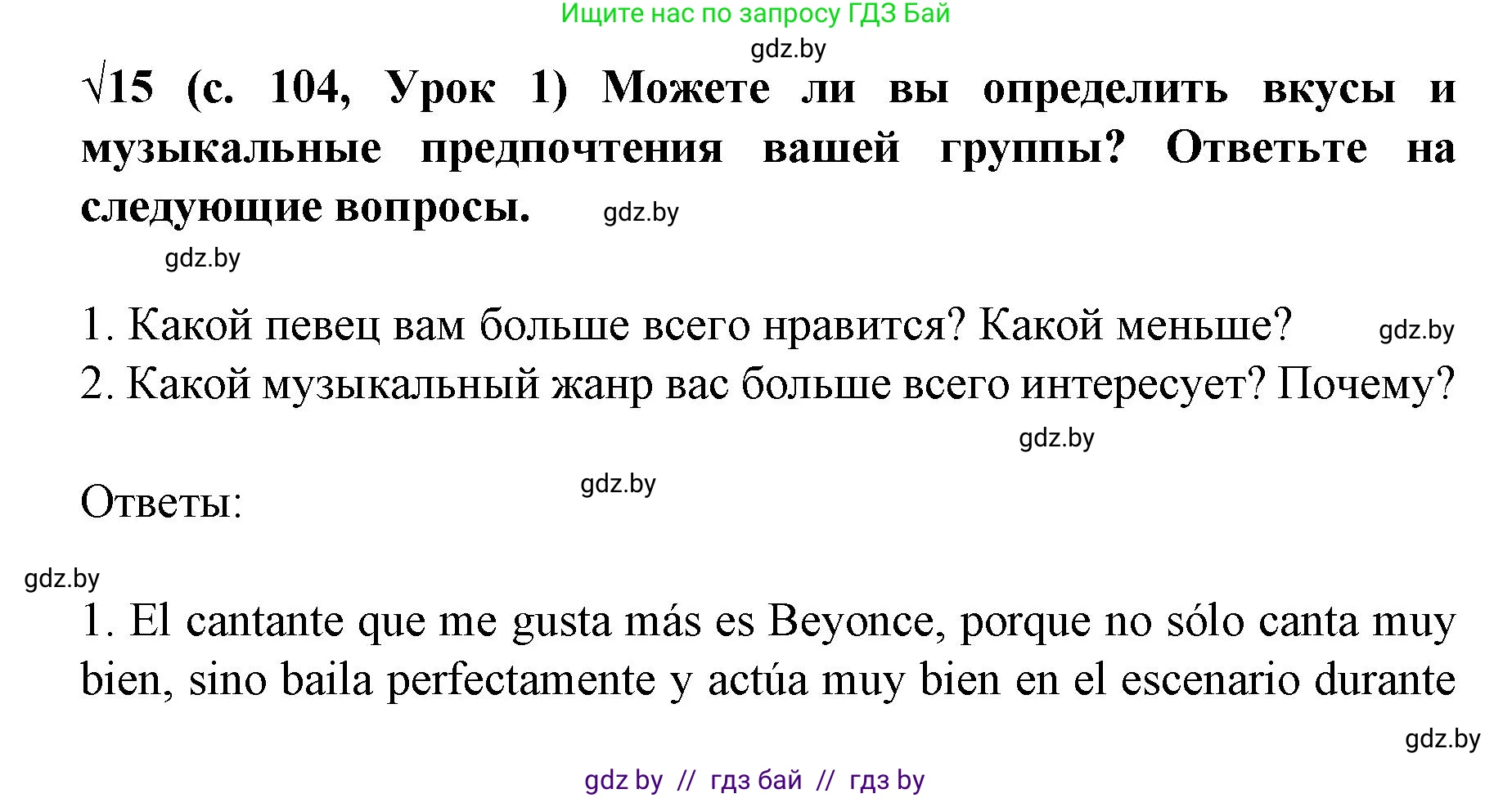 Испанский язык, 8 класс Учебник, автор: Гриневич Елена Карловна, издательство Вышэйшая школа, Минск, 2011, оранжевого цвета, страница 104, номер 15, Решение