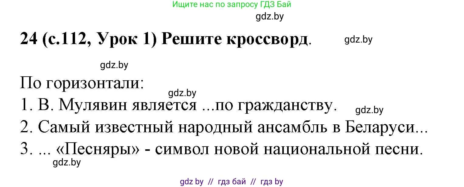Испанский язык, 8 класс Учебник, автор: Гриневич Елена Карловна, издательство Вышэйшая школа, Минск, 2011, оранжевого цвета, страница 112, номер 24, Решение