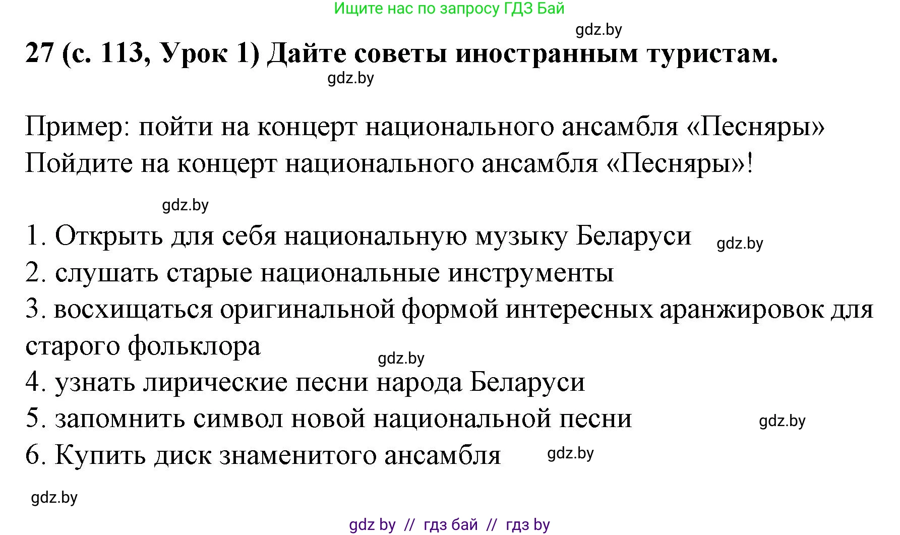 Испанский язык, 8 класс Учебник, автор: Гриневич Елена Карловна, издательство Вышэйшая школа, Минск, 2011, оранжевого цвета, страница 113, номер 27, Решение