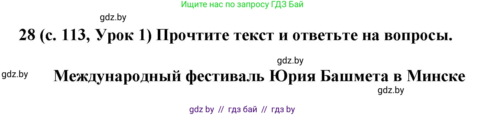 Испанский язык, 8 класс Учебник, автор: Гриневич Елена Карловна, издательство Вышэйшая школа, Минск, 2011, оранжевого цвета, страница 113, номер 28, Решение