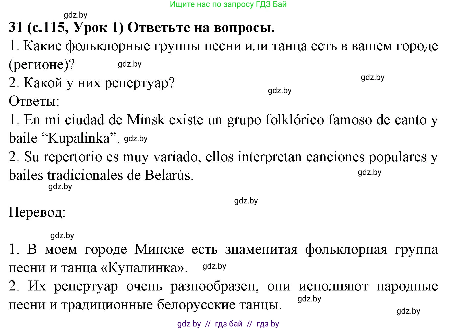 Испанский язык, 8 класс Учебник, автор: Гриневич Елена Карловна, издательство Вышэйшая школа, Минск, 2011, оранжевого цвета, страница 115, номер 31, Решение