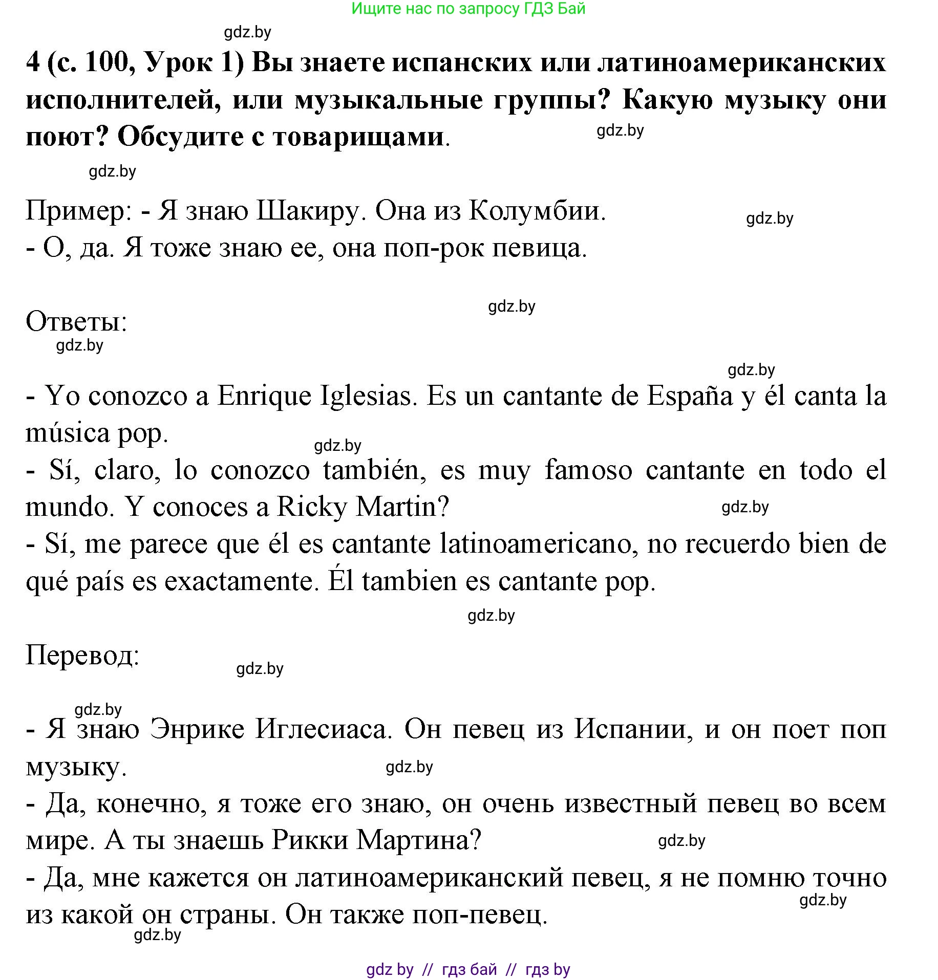 Испанский язык, 8 класс Учебник, автор: Гриневич Елена Карловна, издательство Вышэйшая школа, Минск, 2011, оранжевого цвета, страница 100, номер 4, Решение