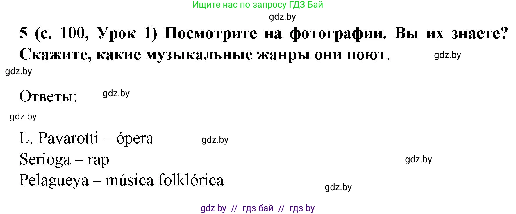 Испанский язык, 8 класс Учебник, автор: Гриневич Елена Карловна, издательство Вышэйшая школа, Минск, 2011, оранжевого цвета, страница 100, номер 5, Решение