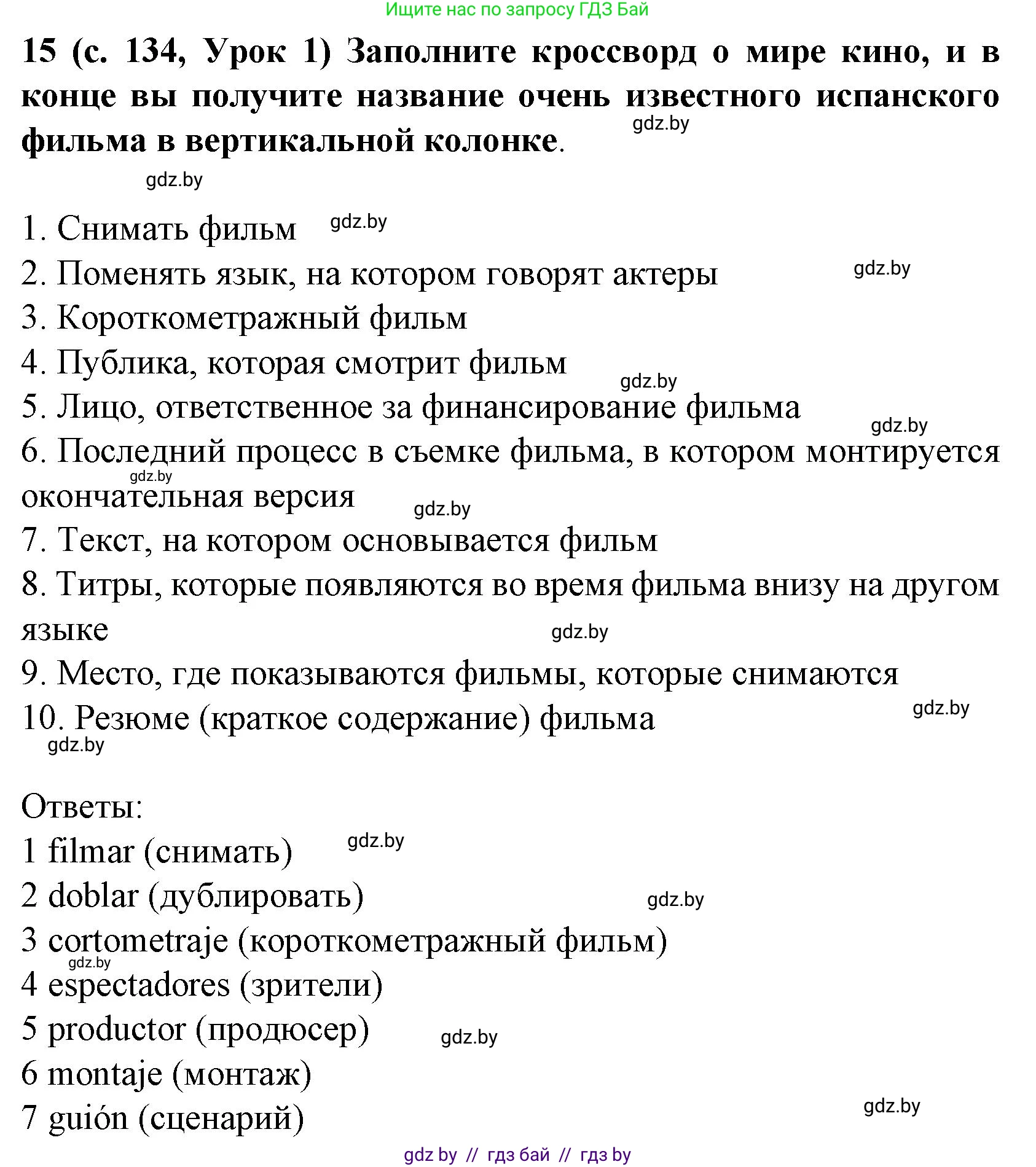 Испанский язык, 8 класс Учебник, автор: Гриневич Елена Карловна, издательство Вышэйшая школа, Минск, 2011, оранжевого цвета, страница 134, номер 15, Решение