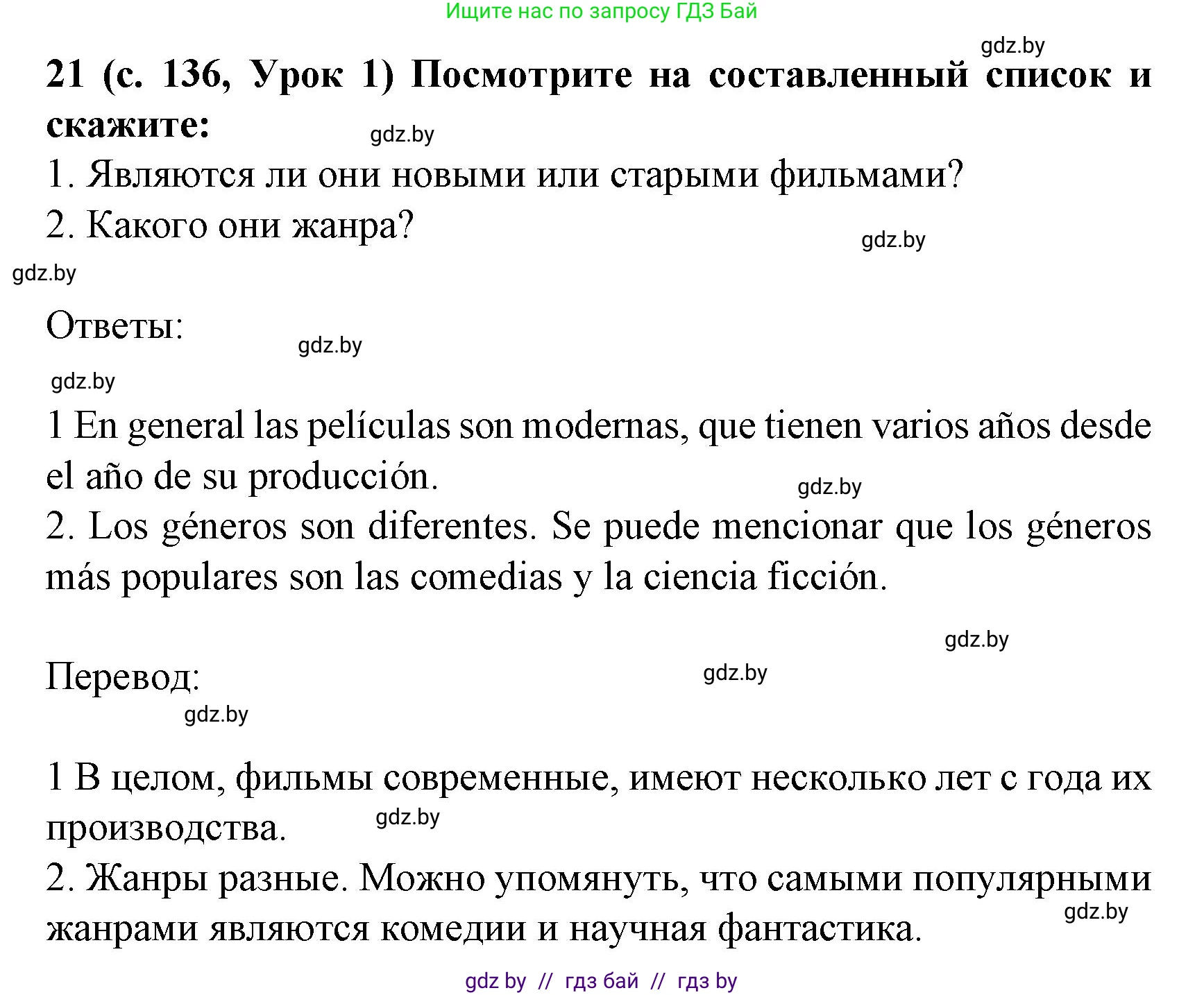 Испанский язык, 8 класс Учебник, автор: Гриневич Елена Карловна, издательство Вышэйшая школа, Минск, 2011, оранжевого цвета, страница 136, номер 21, Решение