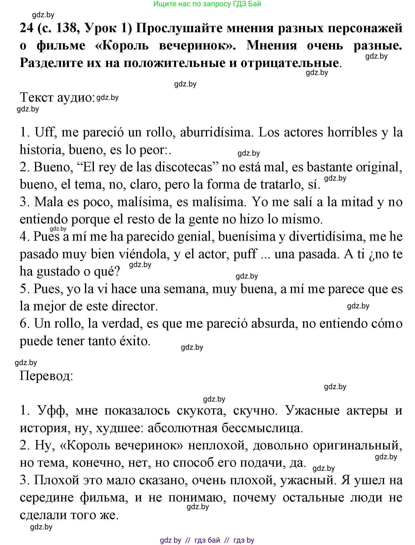 Испанский язык, 8 класс Учебник, автор: Гриневич Елена Карловна, издательство Вышэйшая школа, Минск, 2011, оранжевого цвета, страница 138, номер 24, Решение