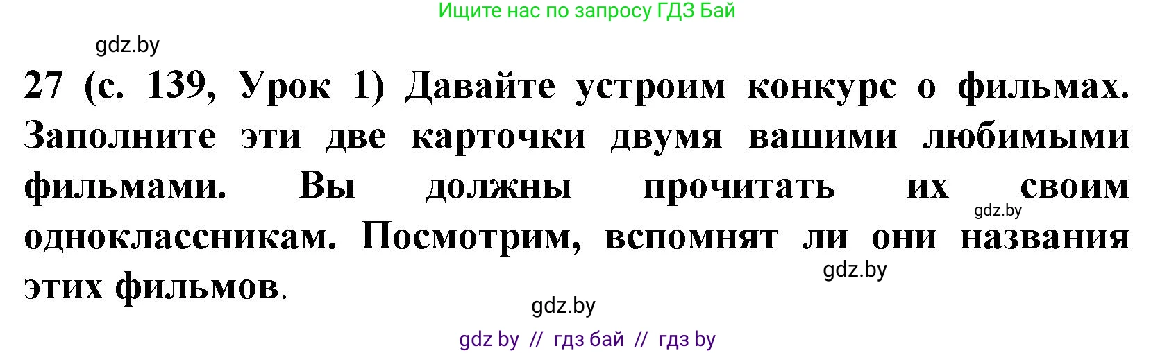 Испанский язык, 8 класс Учебник, автор: Гриневич Елена Карловна, издательство Вышэйшая школа, Минск, 2011, оранжевого цвета, страница 139, номер 27, Решение