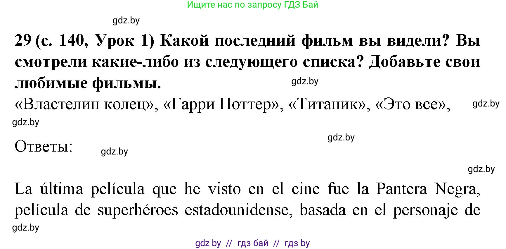 Испанский язык, 8 класс Учебник, автор: Гриневич Елена Карловна, издательство Вышэйшая школа, Минск, 2011, оранжевого цвета, страница 140, номер 29, Решение