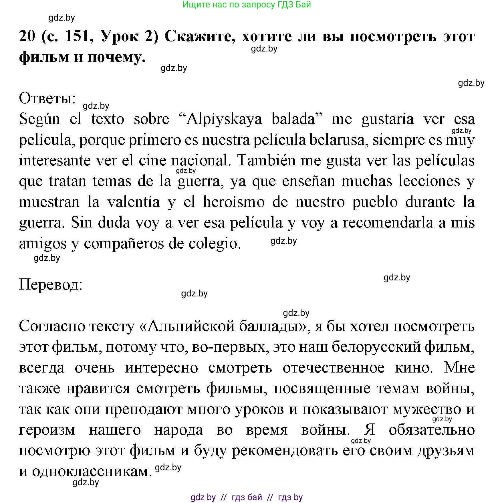 Испанский язык, 8 класс Учебник, автор: Гриневич Елена Карловна, издательство Вышэйшая школа, Минск, 2011, оранжевого цвета, страница 151, номер 20, Решение