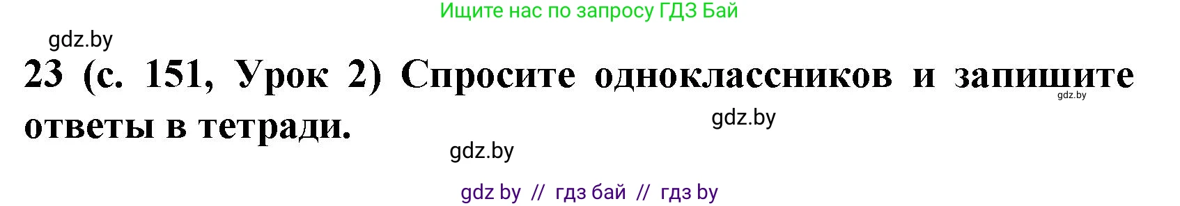 Испанский язык, 8 класс Учебник, автор: Гриневич Елена Карловна, издательство Вышэйшая школа, Минск, 2011, оранжевого цвета, страница 151, номер 23, Решение