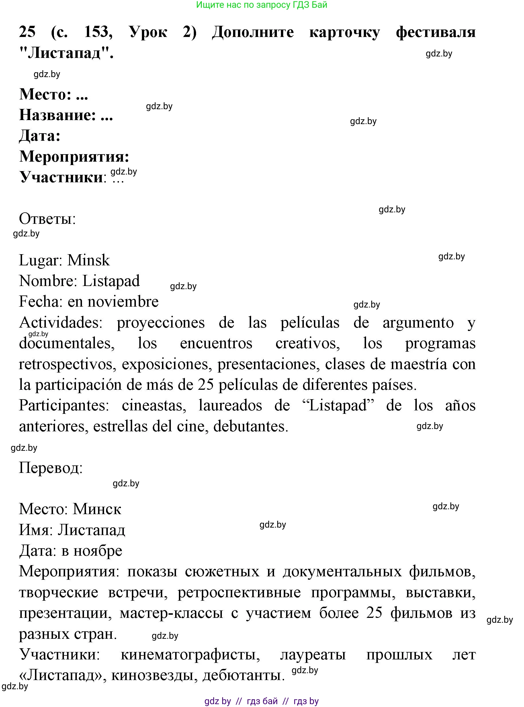 Испанский язык, 8 класс Учебник, автор: Гриневич Елена Карловна, издательство Вышэйшая школа, Минск, 2011, оранжевого цвета, страница 153, номер 25, Решение