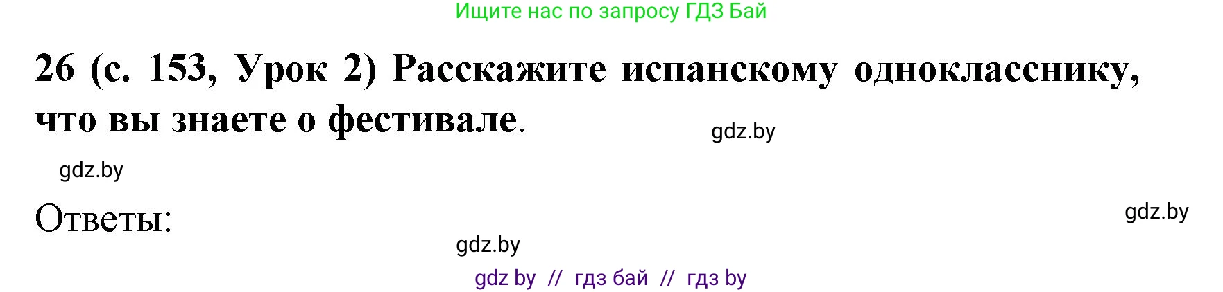 Испанский язык, 8 класс Учебник, автор: Гриневич Елена Карловна, издательство Вышэйшая школа, Минск, 2011, оранжевого цвета, страница 153, номер 26, Решение