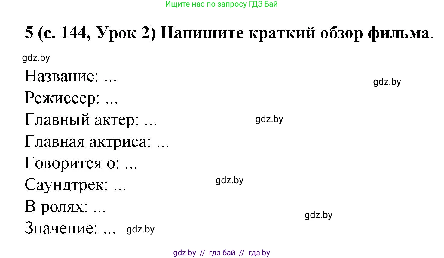 Испанский язык, 8 класс Учебник, автор: Гриневич Елена Карловна, издательство Вышэйшая школа, Минск, 2011, оранжевого цвета, страница 144, номер 5, Решение