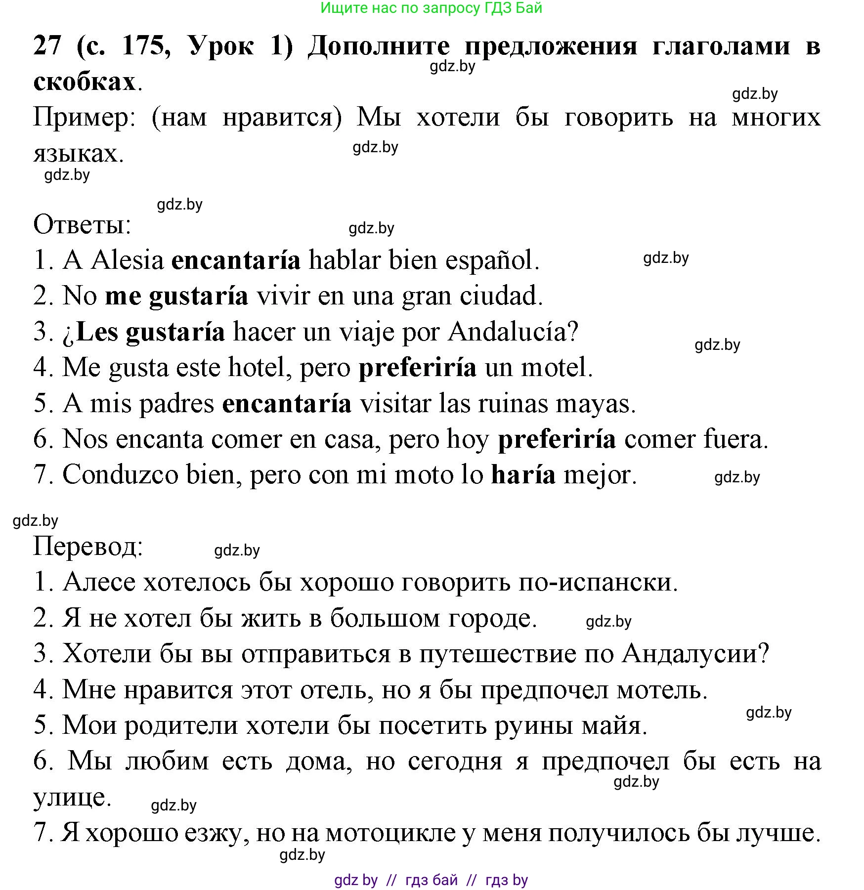Испанский язык, 8 класс Учебник, автор: Гриневич Елена Карловна, издательство Вышэйшая школа, Минск, 2011, оранжевого цвета, страница 175, номер 27, Решение