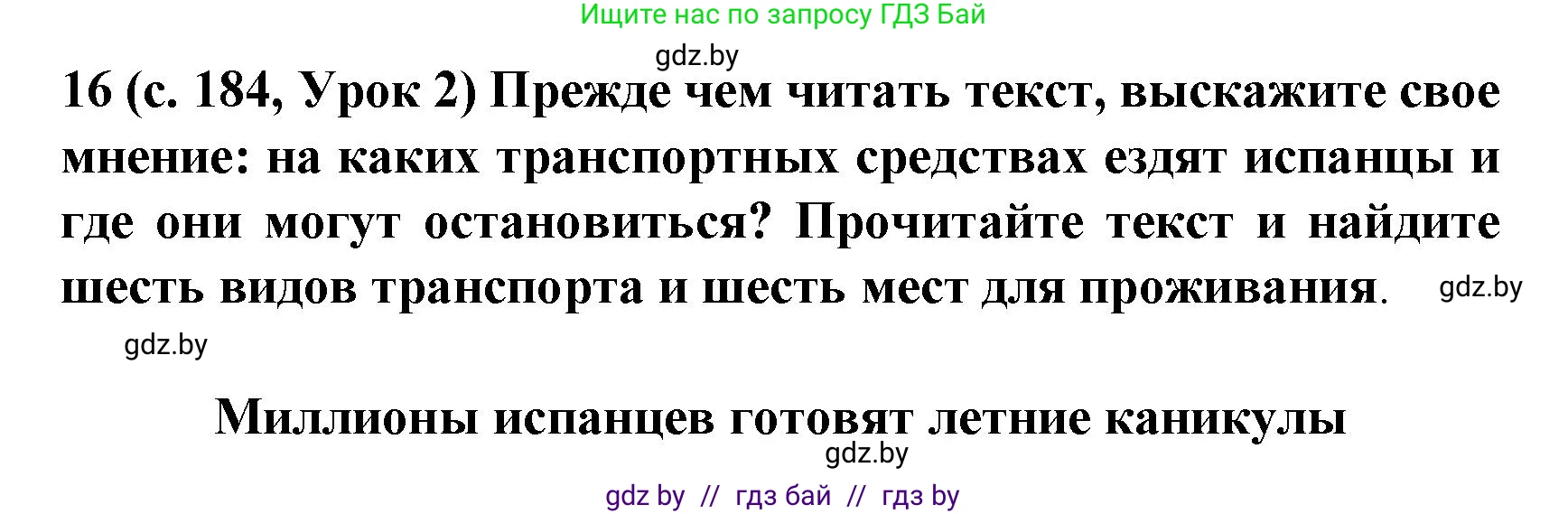 Испанский язык, 8 класс Учебник, автор: Гриневич Елена Карловна, издательство Вышэйшая школа, Минск, 2011, оранжевого цвета, страница 184, номер 16, Решение