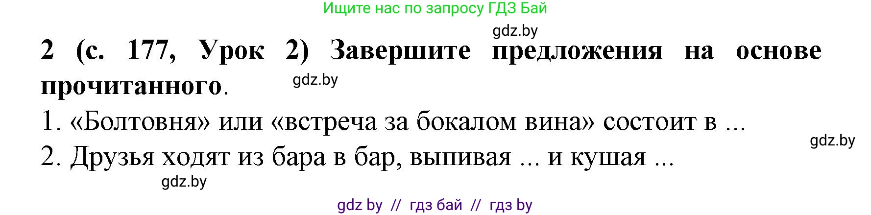 Испанский язык, 8 класс Учебник, автор: Гриневич Елена Карловна, издательство Вышэйшая школа, Минск, 2011, оранжевого цвета, страница 177, номер 2, Решение