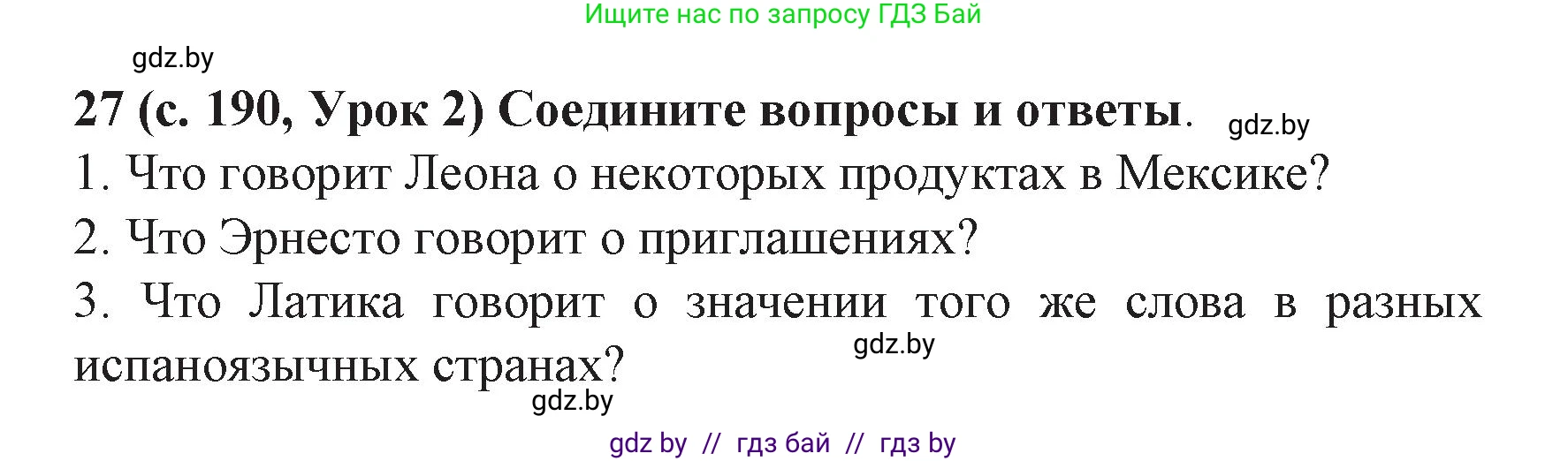 Испанский язык, 8 класс Учебник, автор: Гриневич Елена Карловна, издательство Вышэйшая школа, Минск, 2011, оранжевого цвета, страница 190, номер 27, Решение