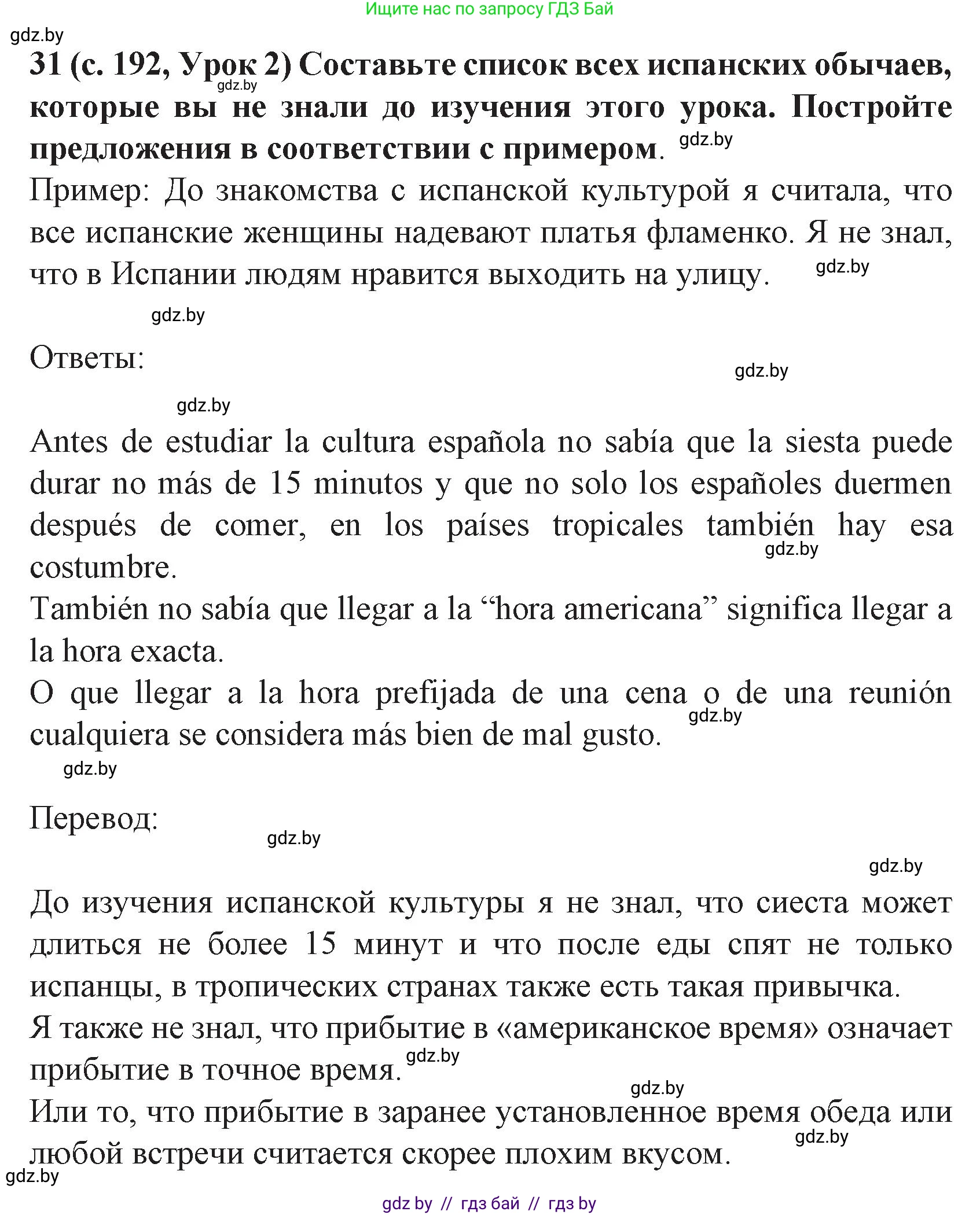 Испанский язык, 8 класс Учебник, автор: Гриневич Елена Карловна, издательство Вышэйшая школа, Минск, 2011, оранжевого цвета, страница 192, номер 31, Решение