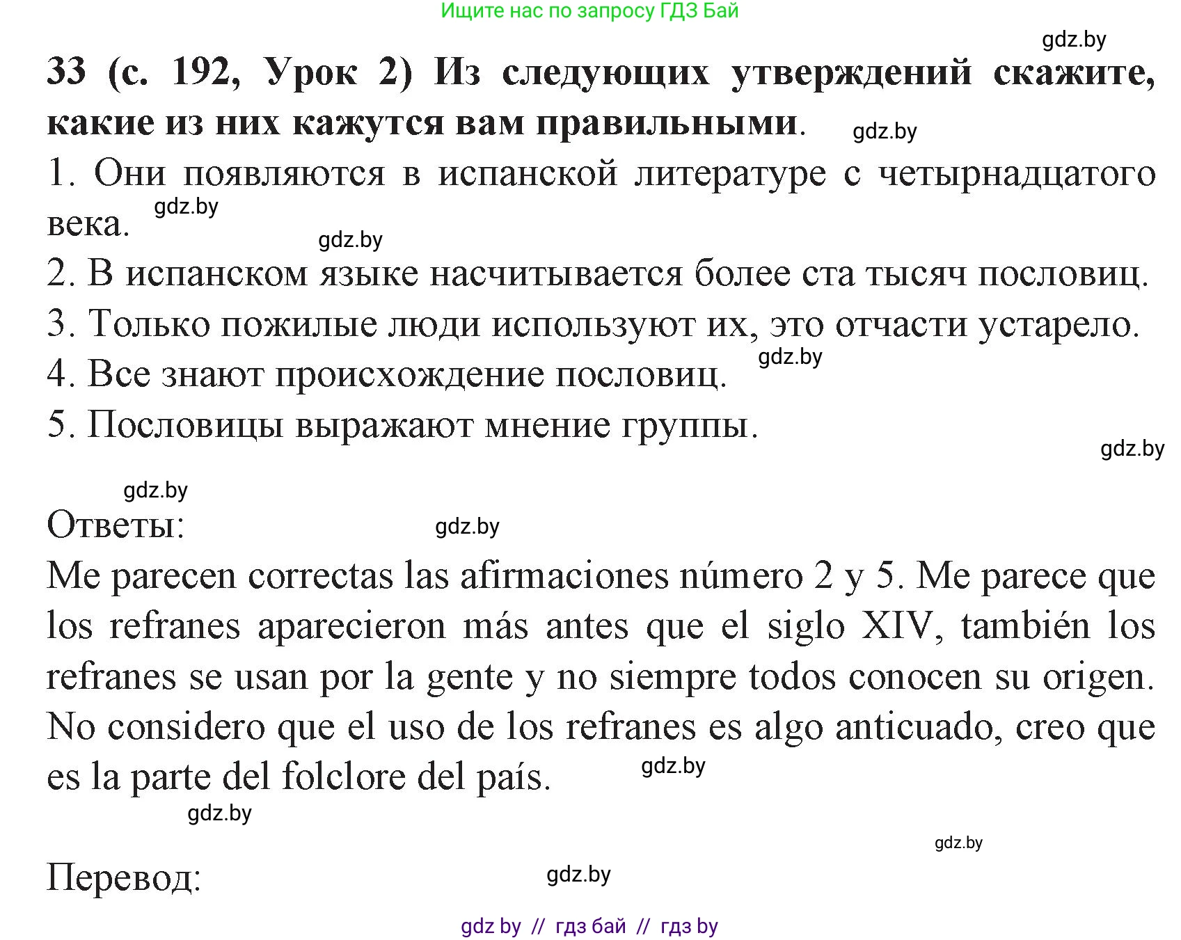 Испанский язык, 8 класс Учебник, автор: Гриневич Елена Карловна, издательство Вышэйшая школа, Минск, 2011, оранжевого цвета, страница 192, номер 33, Решение
