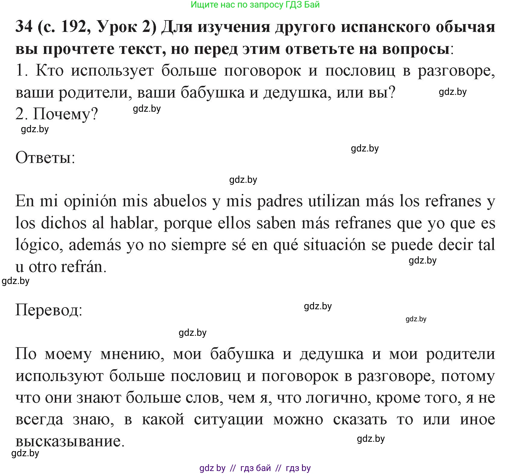 Испанский язык, 8 класс Учебник, автор: Гриневич Елена Карловна, издательство Вышэйшая школа, Минск, 2011, оранжевого цвета, страница 192, номер 34, Решение