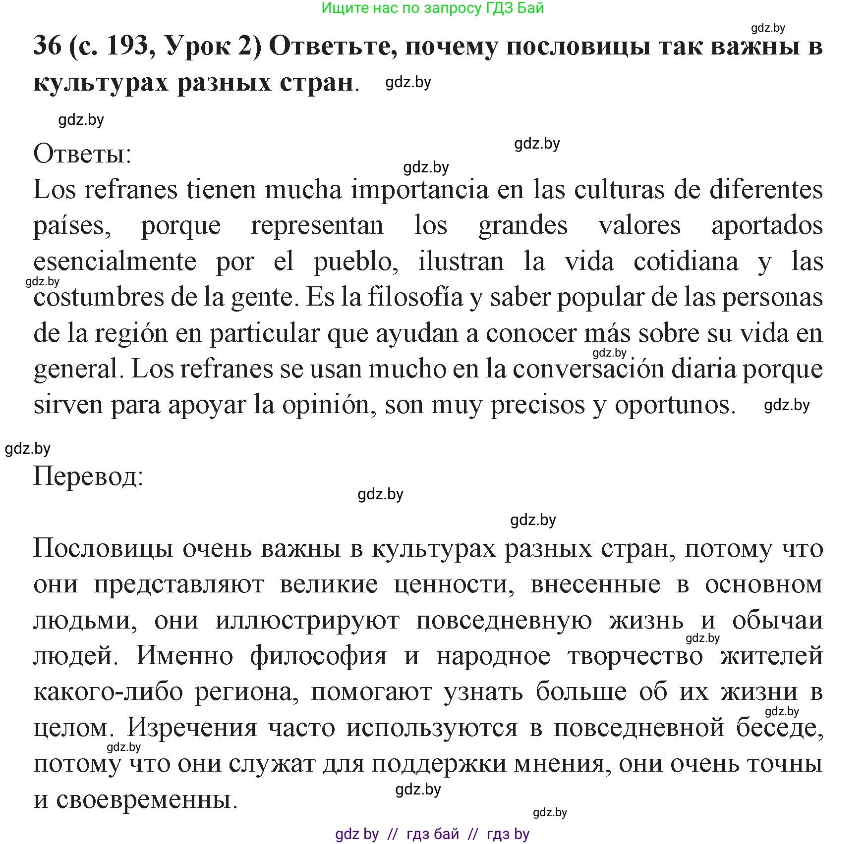 Испанский язык, 8 класс Учебник, автор: Гриневич Елена Карловна, издательство Вышэйшая школа, Минск, 2011, оранжевого цвета, страница 193, номер 36, Решение
