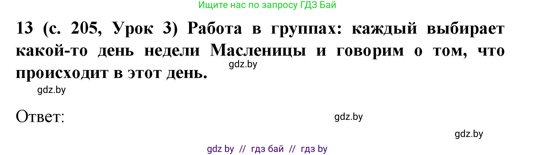 Испанский язык, 8 класс Учебник, автор: Гриневич Елена Карловна, издательство Вышэйшая школа, Минск, 2011, оранжевого цвета, страница 205, номер 13, Решение