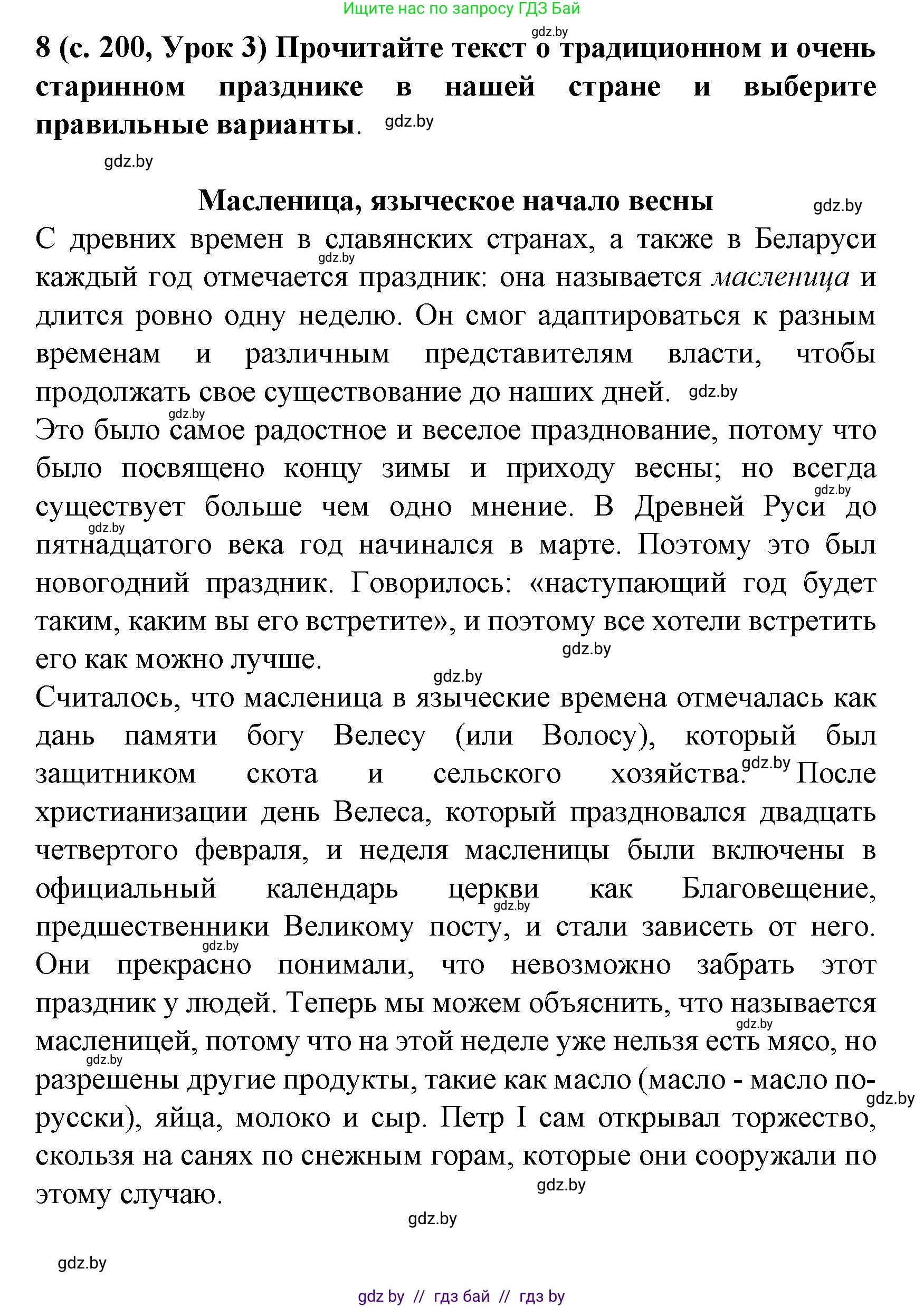 Испанский язык, 8 класс Учебник, автор: Гриневич Елена Карловна, издательство Вышэйшая школа, Минск, 2011, оранжевого цвета, страница 200, номер 8, Решение