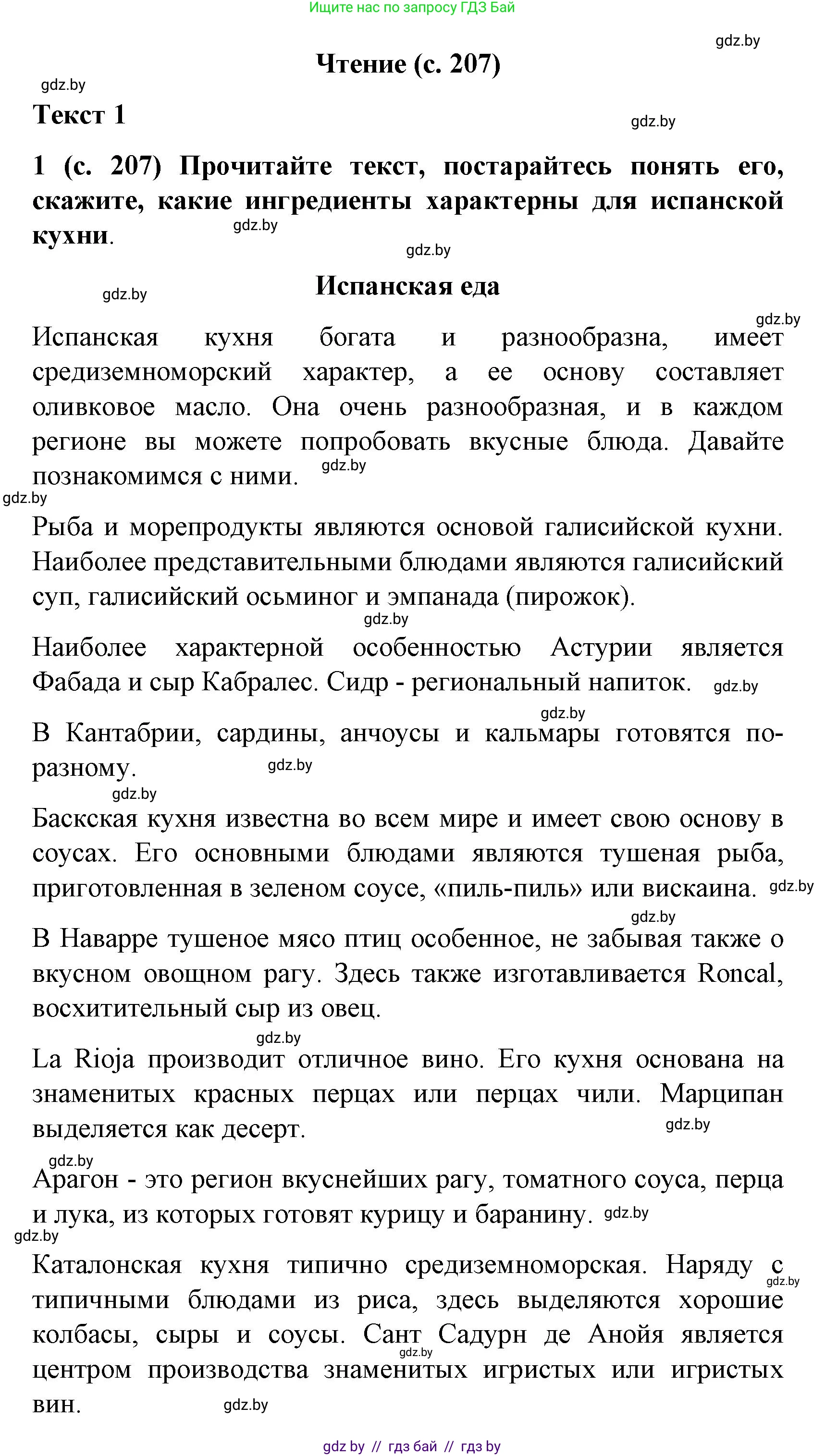 Испанский язык, 8 класс Учебник, автор: Гриневич Елена Карловна, издательство Вышэйшая школа, Минск, 2011, оранжевого цвета, страница 207, Решение