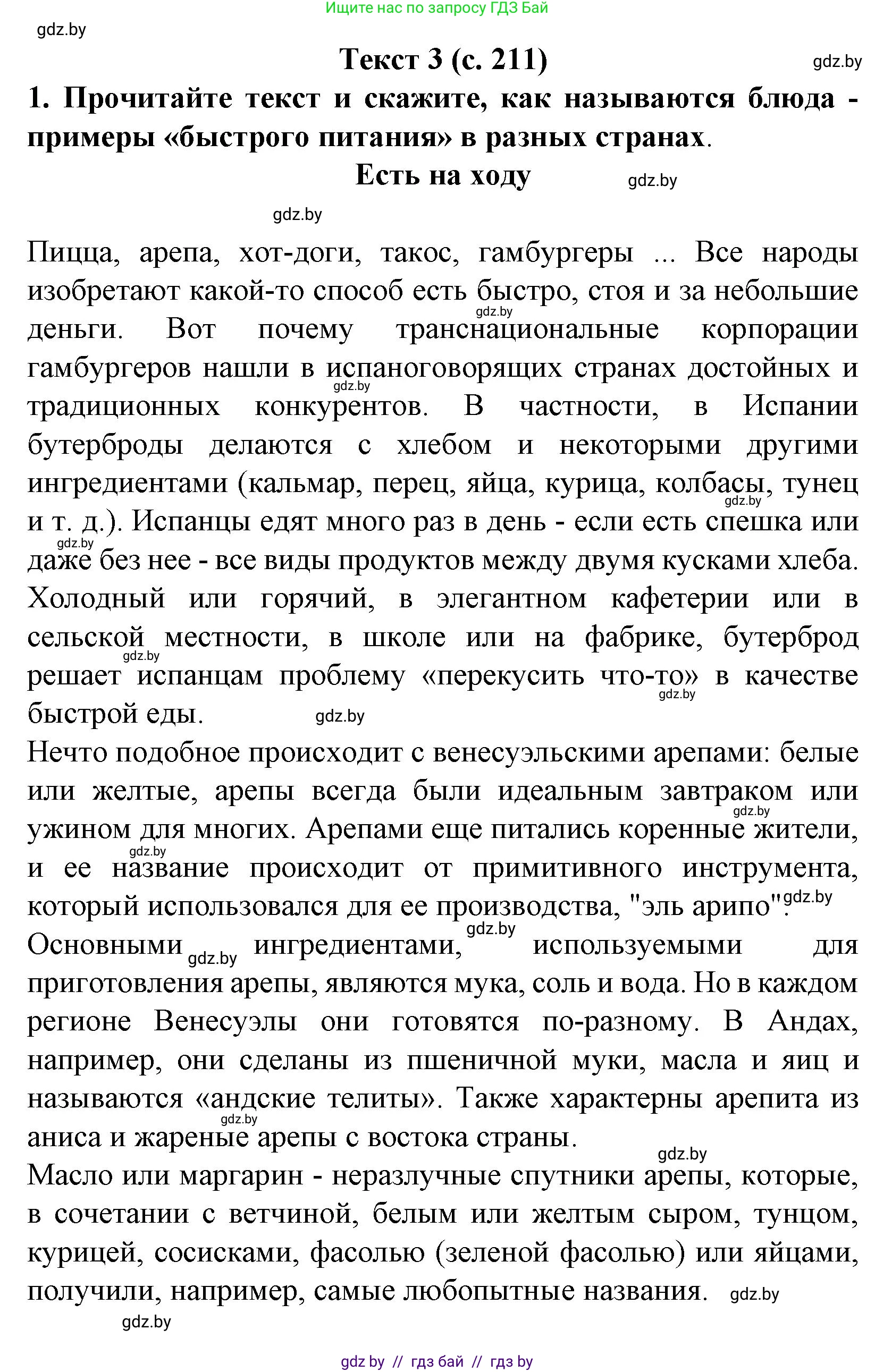 Испанский язык, 8 класс Учебник, автор: Гриневич Елена Карловна, издательство Вышэйшая школа, Минск, 2011, оранжевого цвета, страница 211, Решение