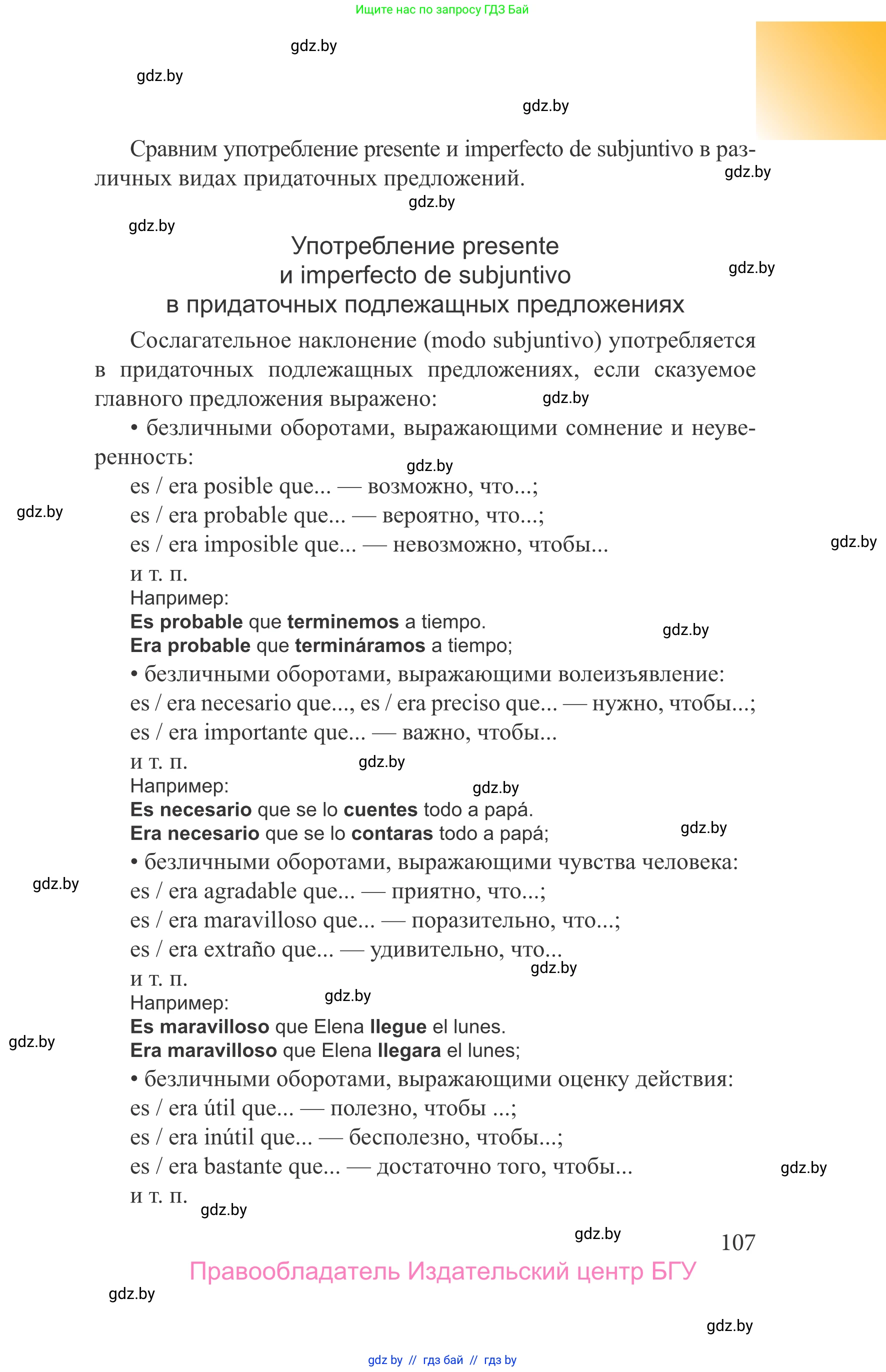 Испанский язык, 9 класс Учебник, авторы: Цыбулева Татьяна Эдуардовна, Пушкина Ольга Александровна, издательство Издательский центр БГУ, Минск, 2017, страница 107