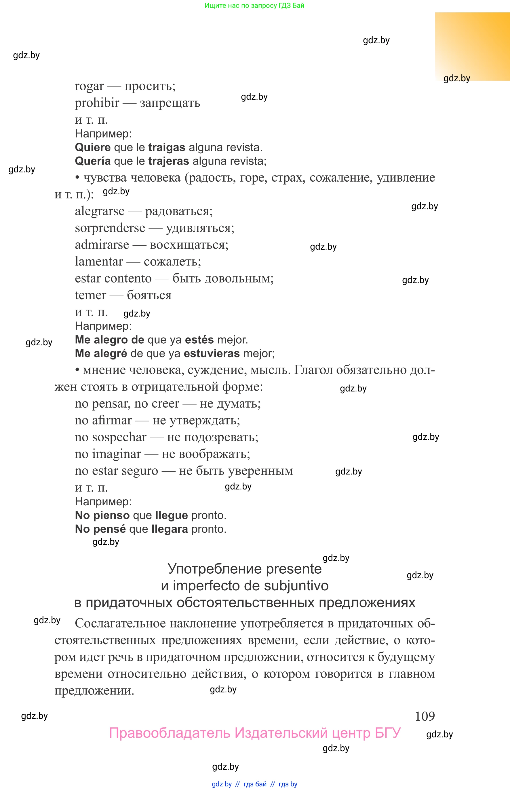 Испанский язык, 9 класс Учебник, авторы: Цыбулева Татьяна Эдуардовна, Пушкина Ольга Александровна, издательство Издательский центр БГУ, Минск, 2017, страница 109