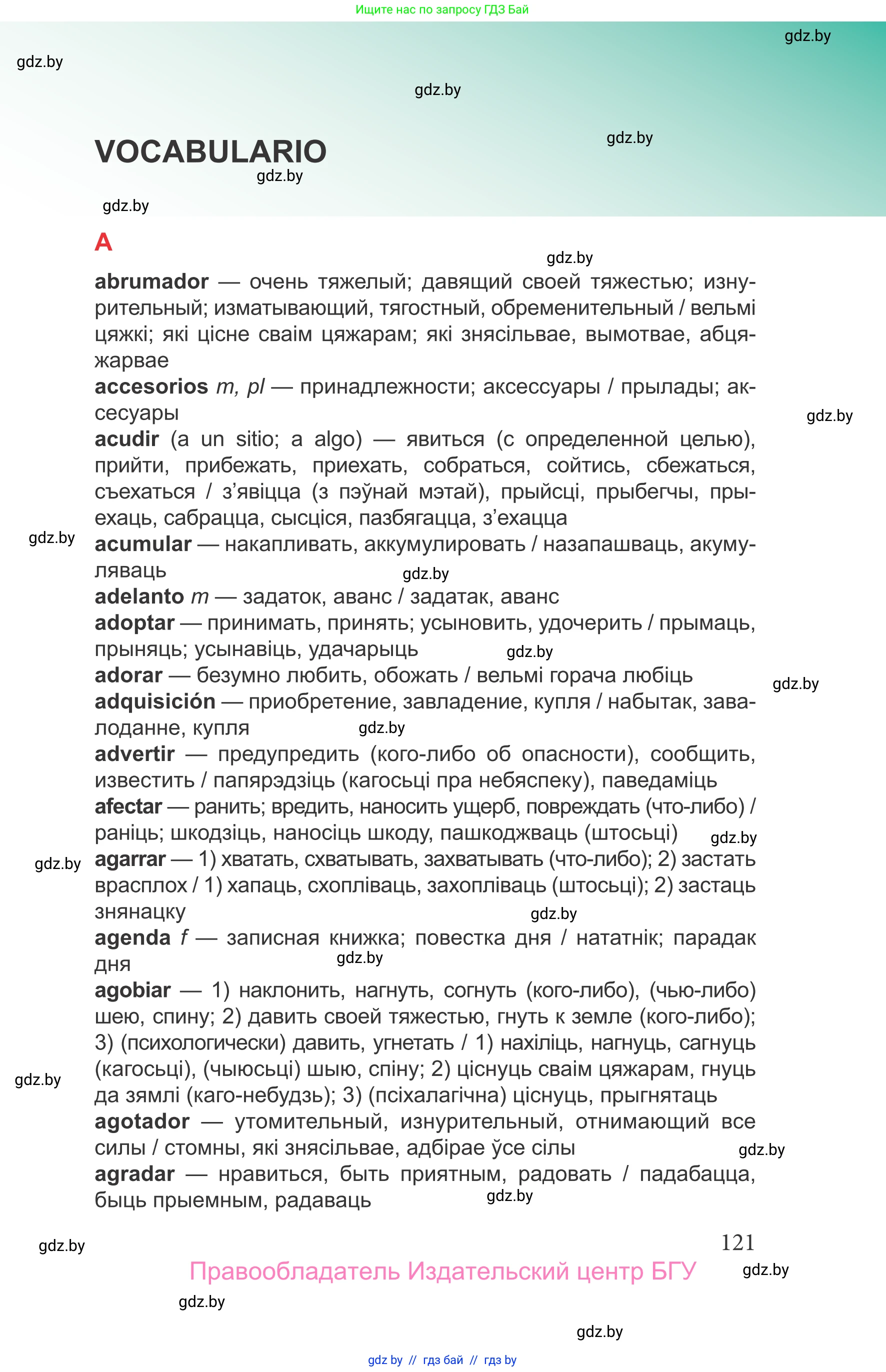 Испанский язык, 9 класс Учебник, авторы: Цыбулева Татьяна Эдуардовна, Пушкина Ольга Александровна, издательство Издательский центр БГУ, Минск, 2017, страница 121