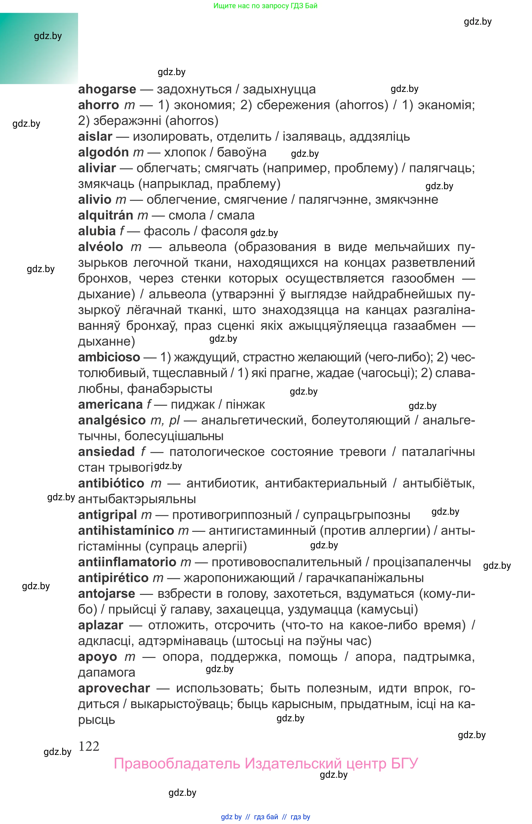 Испанский язык, 9 класс Учебник, авторы: Цыбулева Татьяна Эдуардовна, Пушкина Ольга Александровна, издательство Издательский центр БГУ, Минск, 2017, страница 122